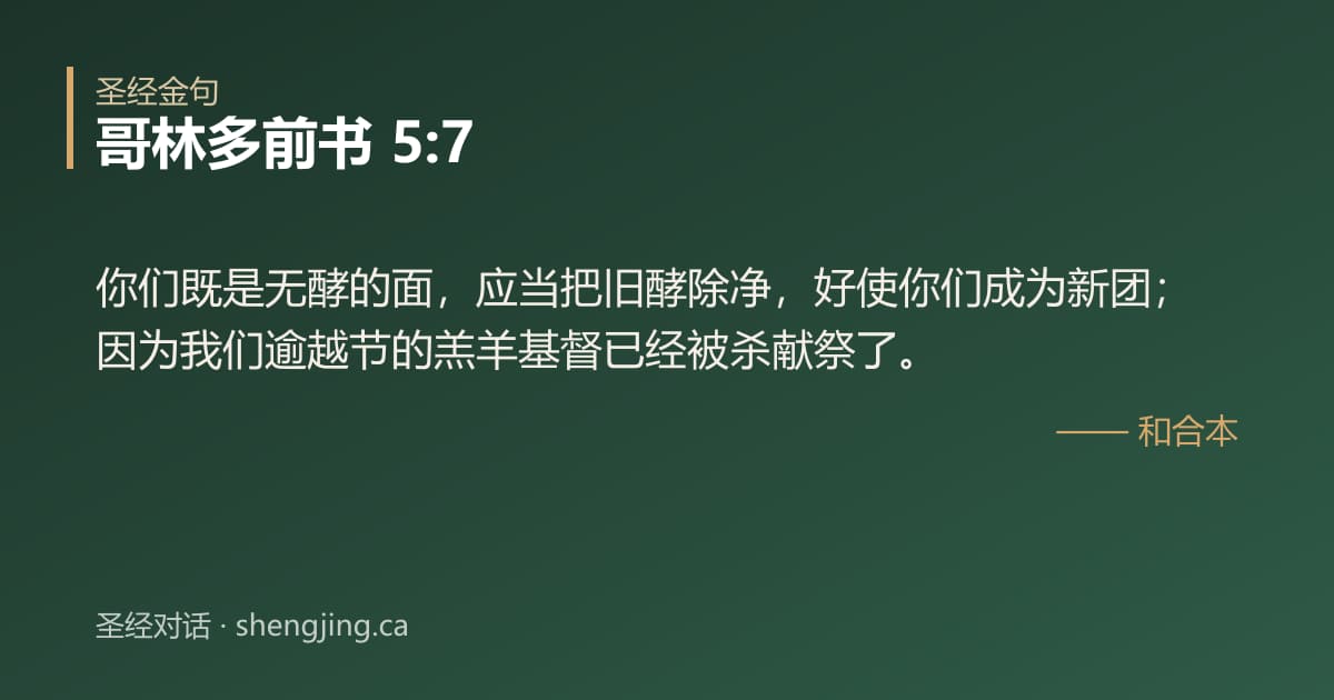 哥林多前书 5:7 经文图片:你们既是无酵的面，应当把旧酵除净，好使你们成为新团；因为我们逾越节的羔羊基督已经