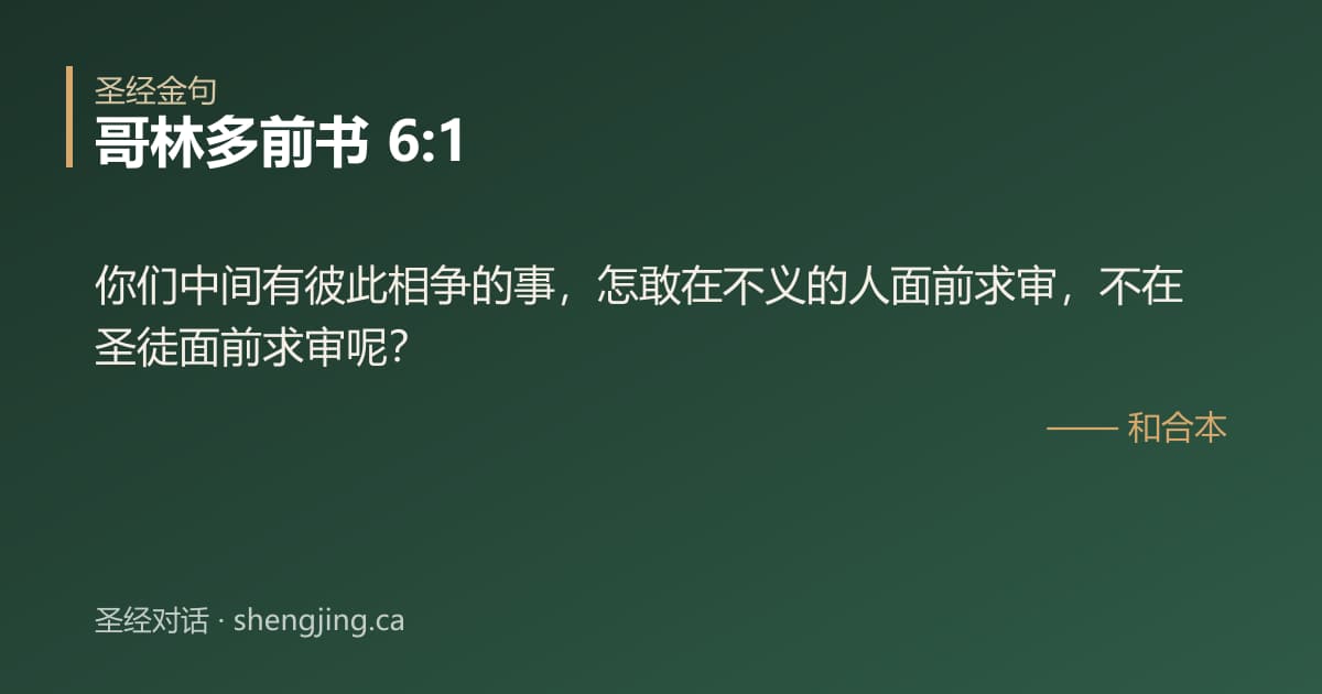 哥林多前书 6:1 经文图片:你们中间有彼此相争的事，怎敢在不义的人面前求审，不在圣徒面前求审呢？