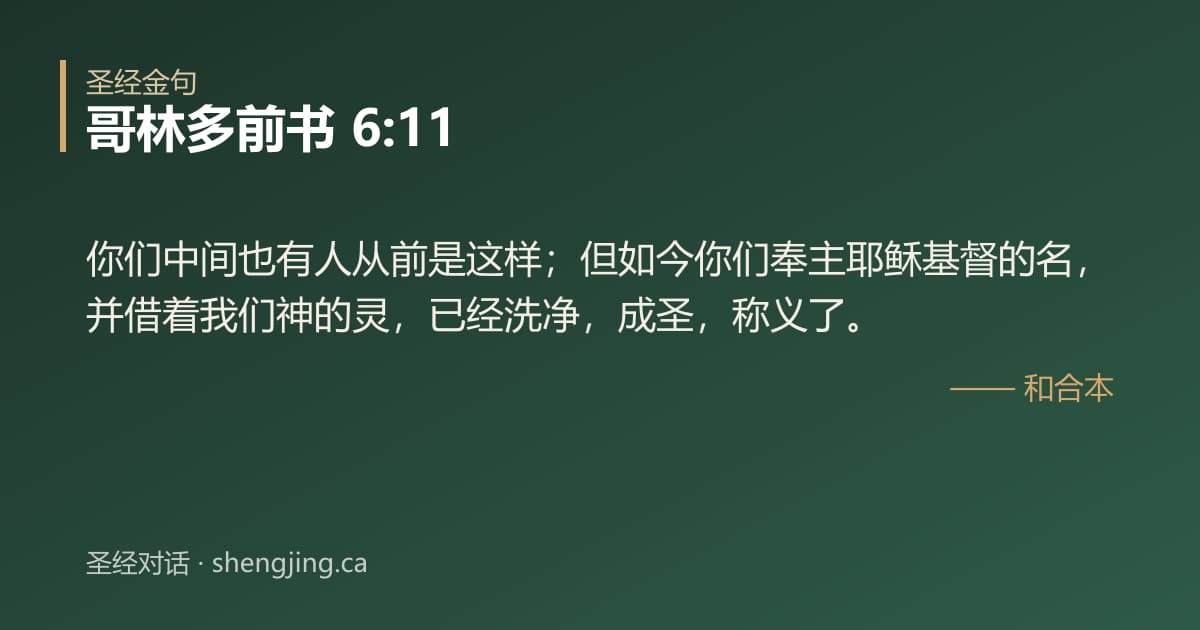 哥林多前书 6:11 经文图片:你们中间也有人从前是这样；但如今你们奉主耶稣基督的名，并借着我们神的灵，已经洗净