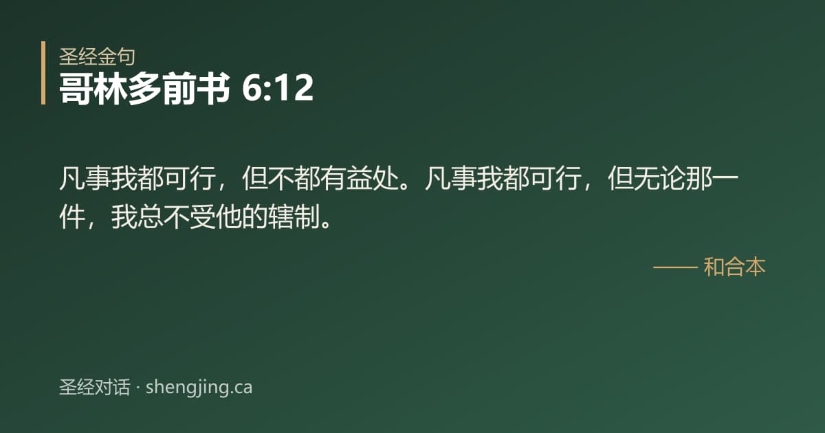 哥林多前书 6:12 经文图片:凡事我都可行，但不都有益处。凡事我都可行，但无论那一件，我总不受他的辖制。