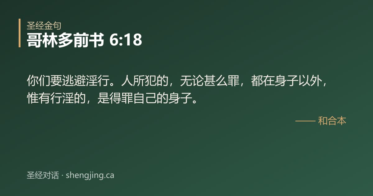 哥林多前书 6:18 经文图片:你们要逃避淫行。人所犯的，无论甚么罪，都在身子以外，惟有行淫的，是得罪自己的身子