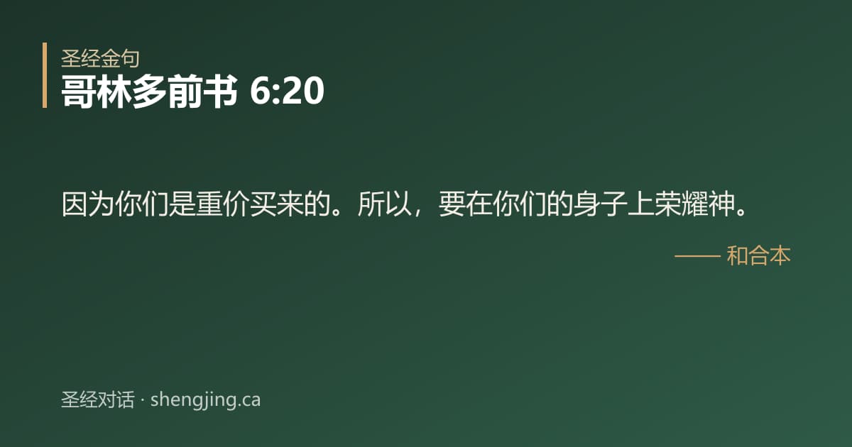 哥林多前书 6:20 经文图片:因为你们是重价买来的。所以，要在你们的身子上荣耀神。