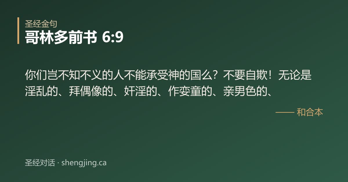 哥林多前书 6:9 经文图片:你们岂不知不义的人不能承受神的国么？不要自欺！无论是淫乱的、拜偶像的、奸淫的、作
