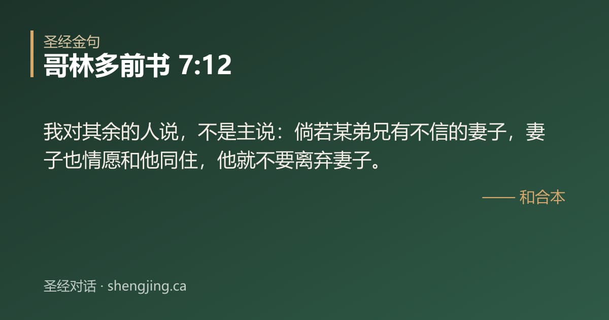 哥林多前书 7:12 经文图片:我对其余的人说，不是主说：倘若某弟兄有不信的妻子，妻子也情愿和他同住，他就不要离