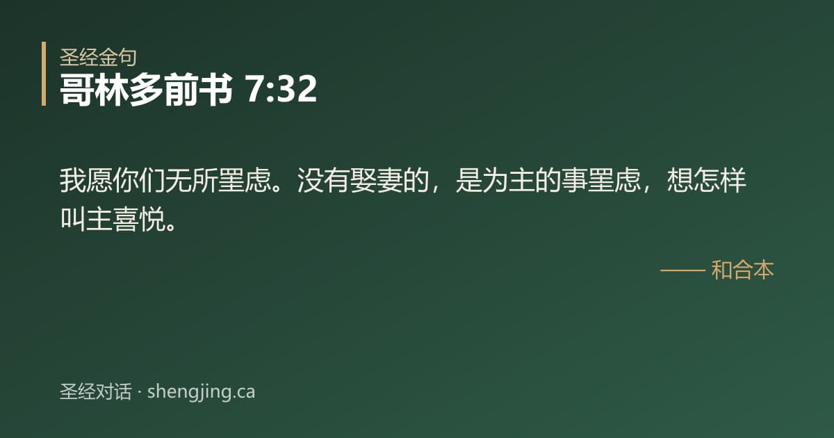 哥林多前书 7:32 经文图片:我愿你们无所罣虑。没有娶妻的，是为主的事罣虑，想怎样叫主喜悦。