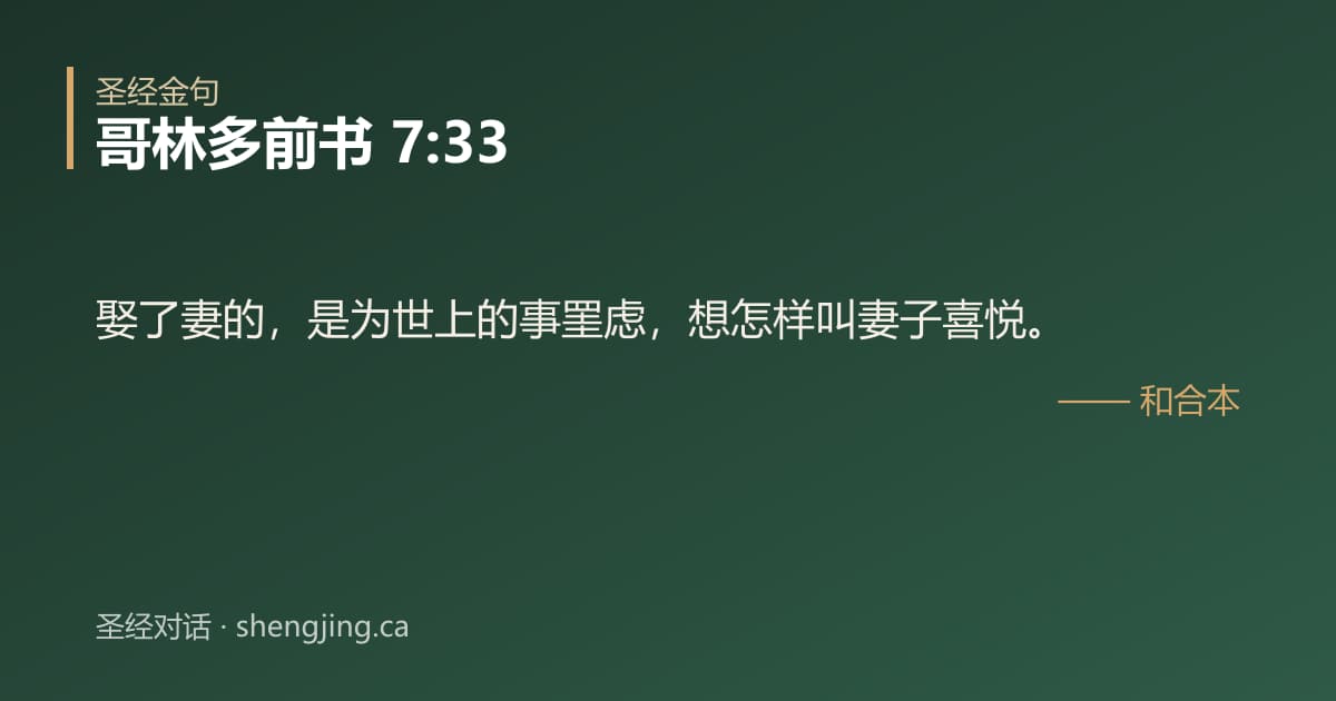 哥林多前书 7:33 经文图片:娶了妻的，是为世上的事罣虑，想怎样叫妻子喜悦。