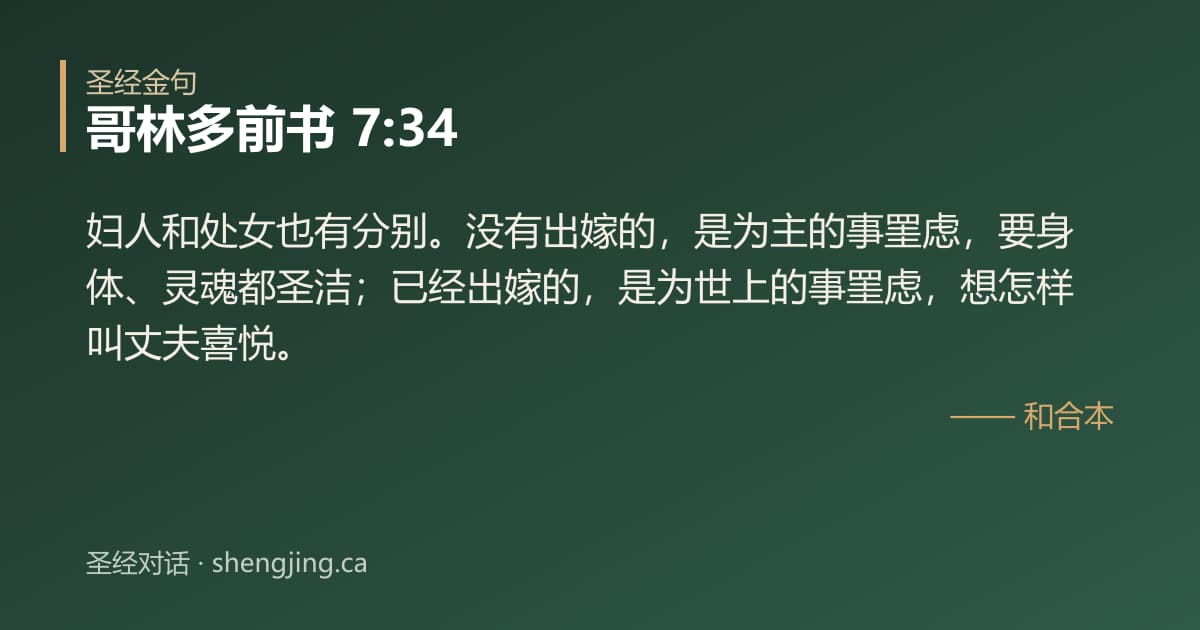 哥林多前书 7:34 经文图片:妇人和处女也有分别。没有出嫁的，是为主的事罣虑，要身体、灵魂都圣洁；已经出嫁的，