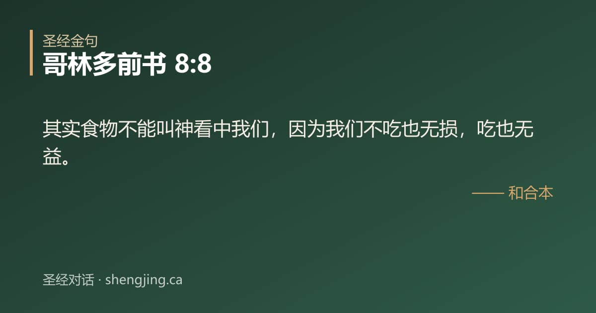 哥林多前书 8:8 经文图片:其实食物不能叫神看中我们，因为我们不吃也无损，吃也无益。