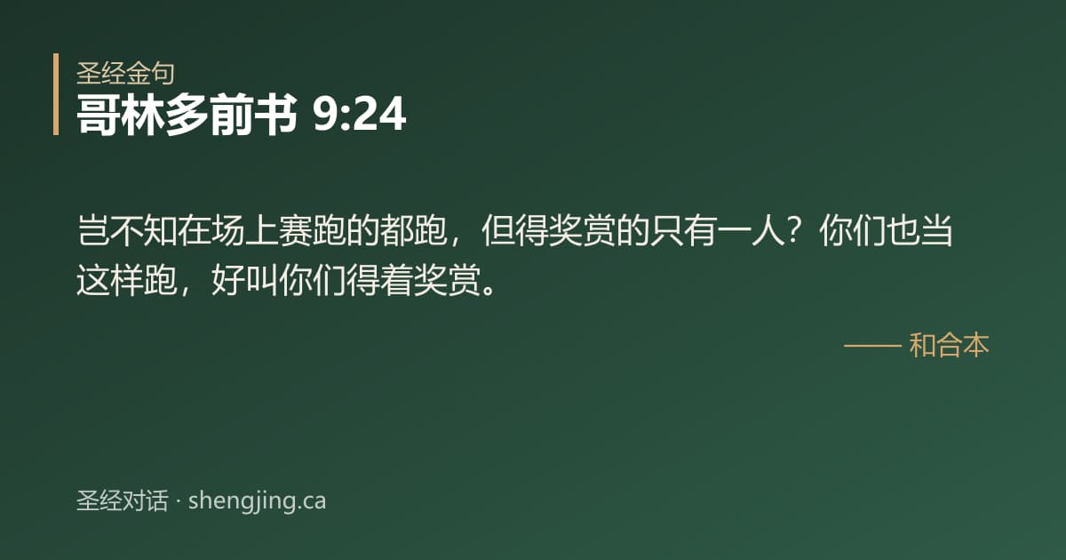 哥林多前书 9:24 经文图片:岂不知在场上赛跑的都跑，但得奖赏的只有一人？你们也当这样跑，好叫你们得着奖赏。