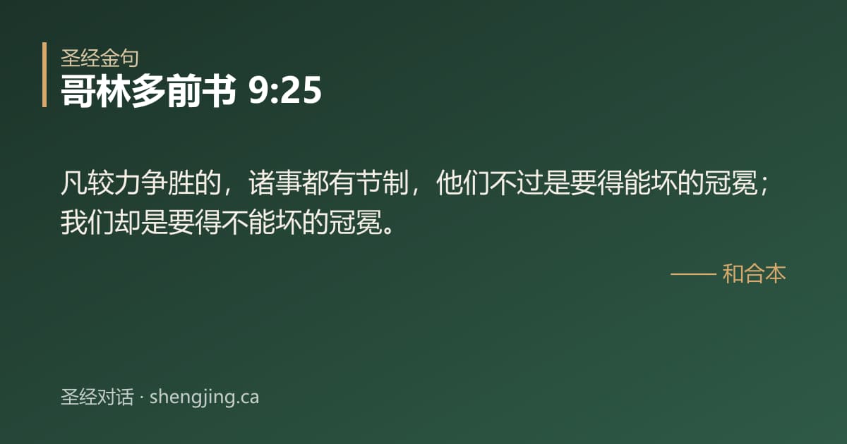 哥林多前书 9:25 经文图片:凡较力争胜的，诸事都有节制，他们不过是要得能坏的冠冕；我们却是要得不能坏的冠冕。