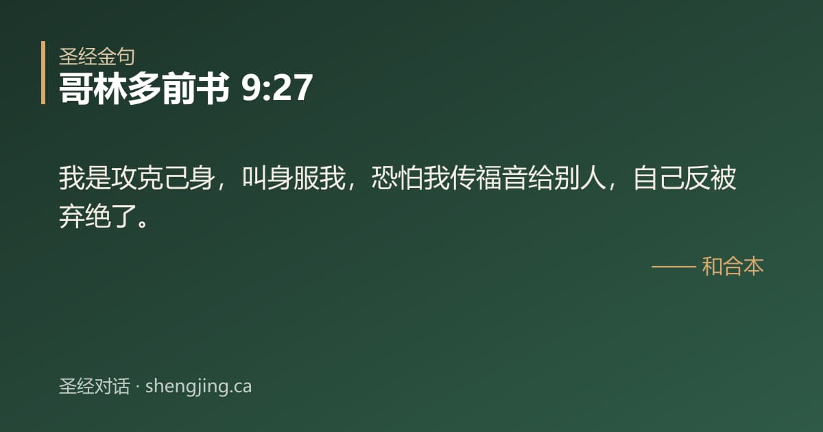 哥林多前书 9:27 经文图片:我是攻克己身，叫身服我，恐怕我传福音给别人，自己反被弃绝了。