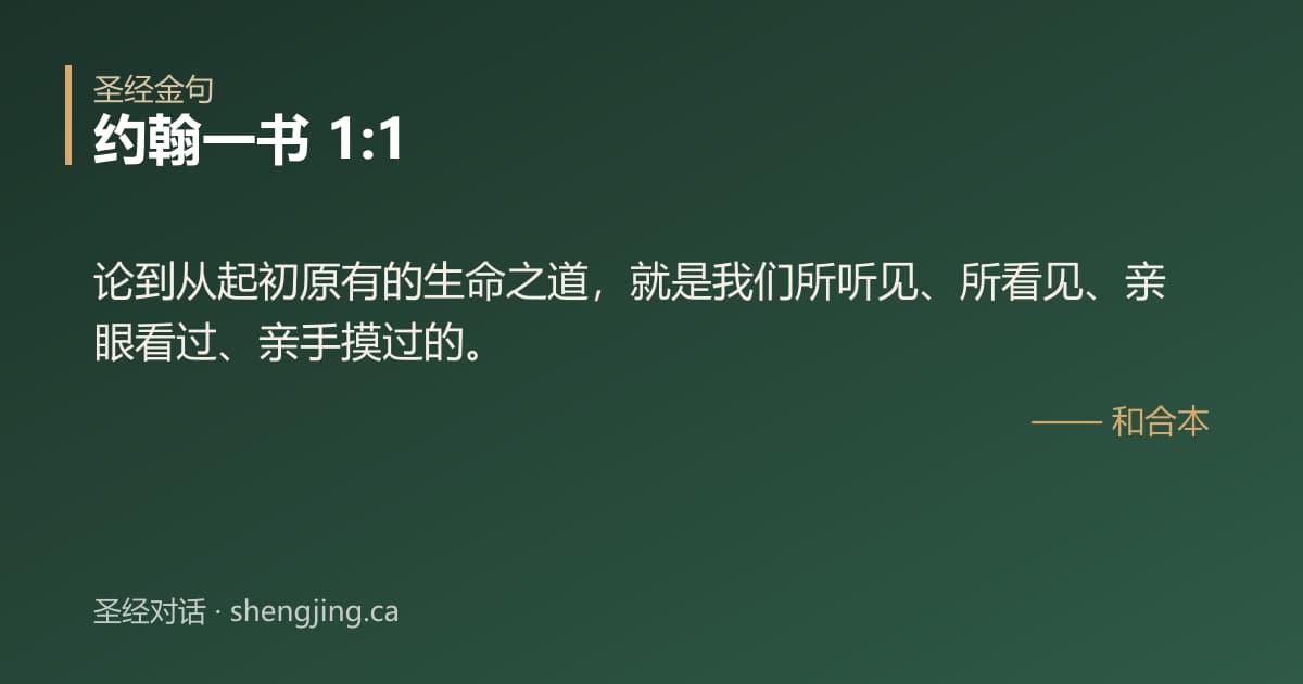 约翰一书 1:1 经文图片:论到从起初原有的生命之道，就是我们所听见、所看见、亲眼看过、亲手摸过的。