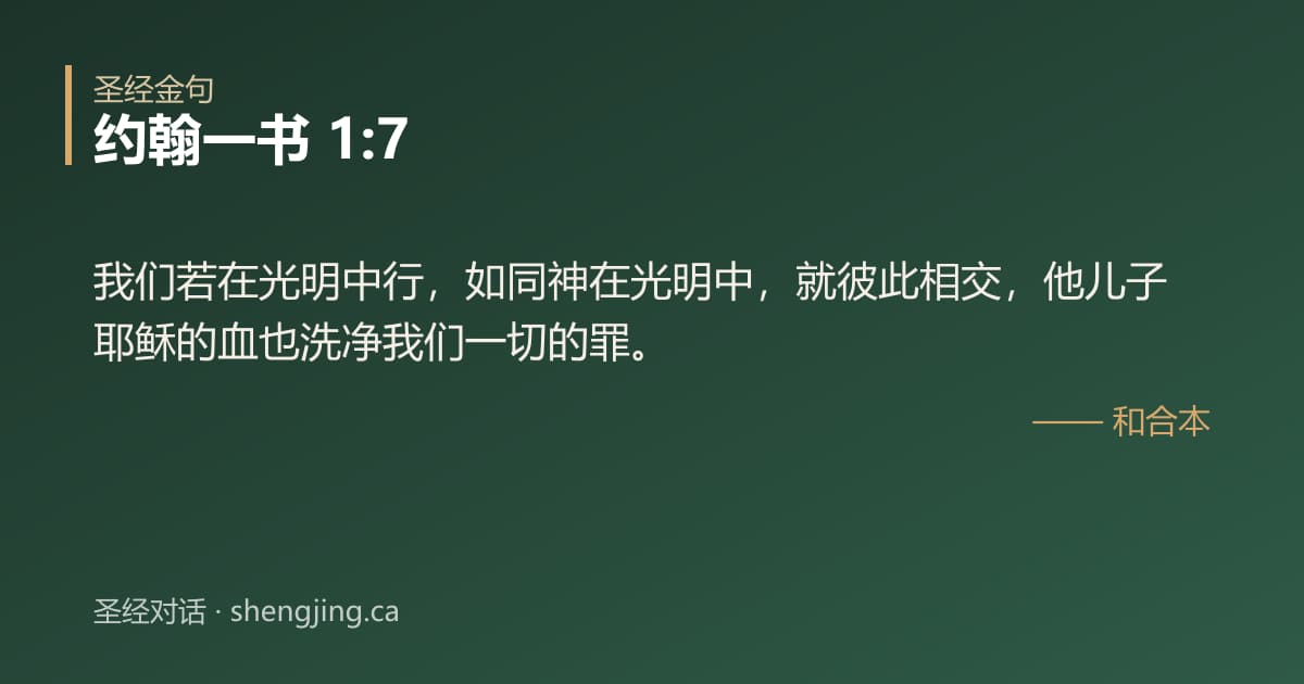 约翰一书 1:7 经文图片:我们若在光明中行，如同神在光明中，就彼此相交，他儿子耶稣的血也洗净我们一切的罪。