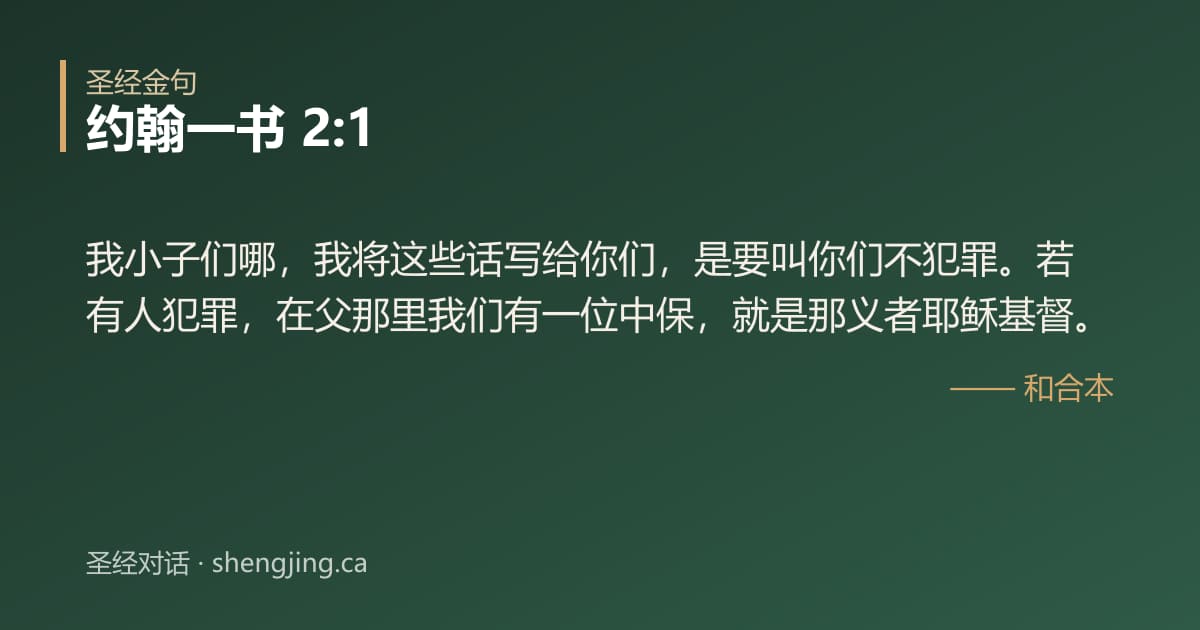 约翰一书 2:1 经文图片:我小子们哪，我将这些话写给你们，是要叫你们不犯罪。若有人犯罪，在父那里我们有一位