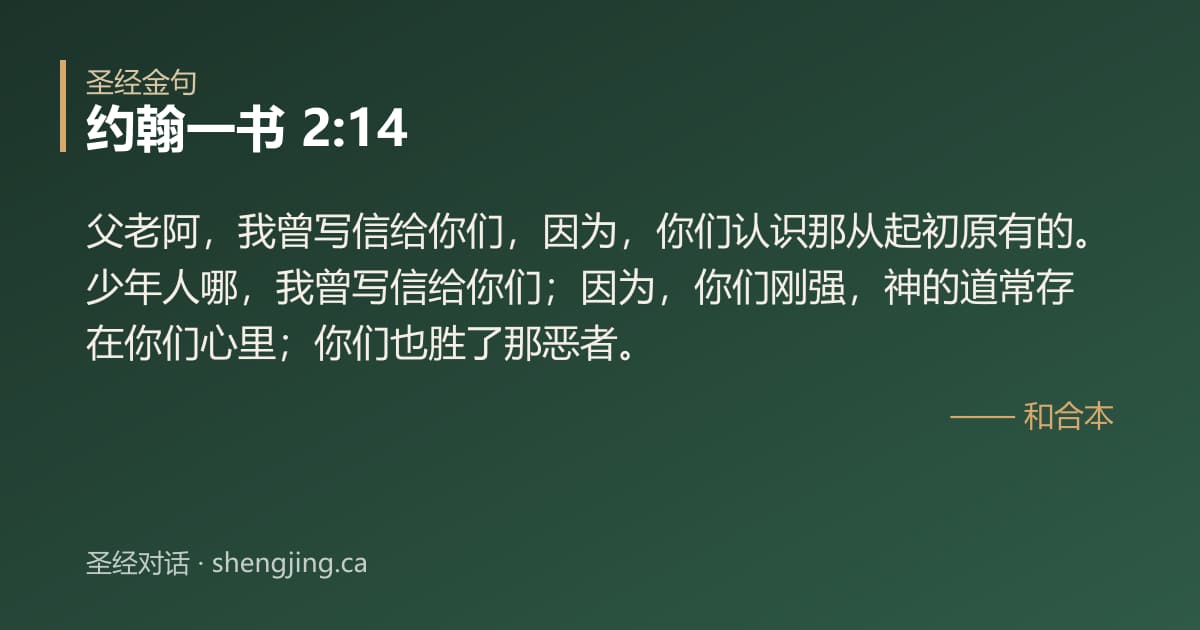 约翰一书 2:14 经文图片:父老阿，我曾写信给你们，因为，你们认识那从起初原有的。少年人哪，我曾写信给你们；