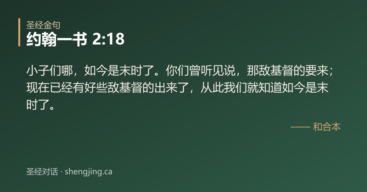 约翰一书 2:18 经文图片:小子们哪，如今是末时了。你们曾听见说，那敌基督的要来；现在已经有好些敌基督的出来