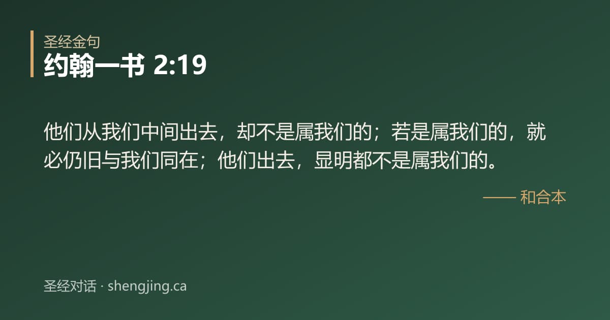 约翰一书 2:19 经文图片:他们从我们中间出去，却不是属我们的；若是属我们的，就必仍旧与我们同在；他们出去，