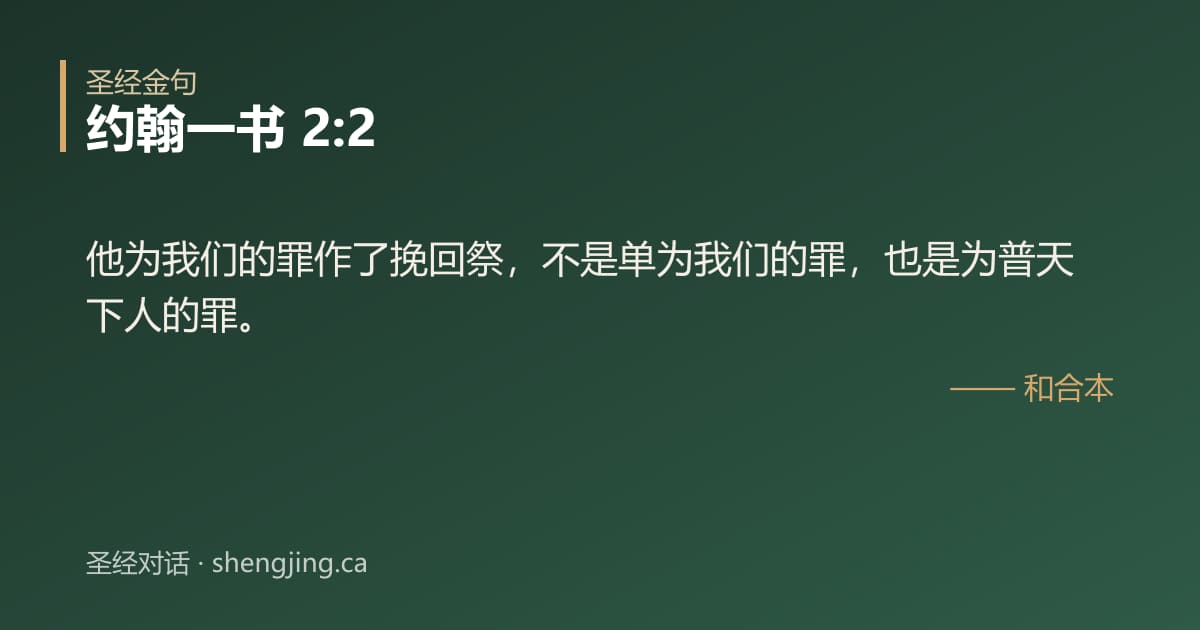 约翰一书 2:2 经文图片:他为我们的罪作了挽回祭，不是单为我们的罪，也是为普天下人的罪。