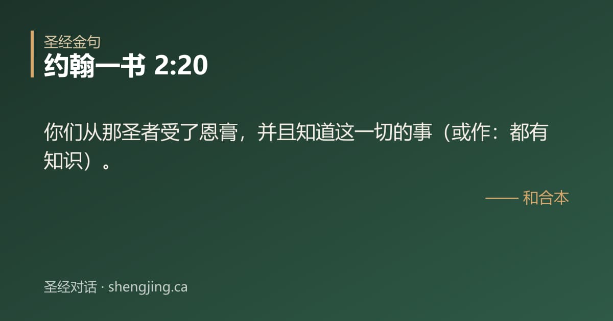 约翰一书 2:20 经文图片:你们从那圣者受了恩膏，并且知道这一切的事（或作：都有知识）。