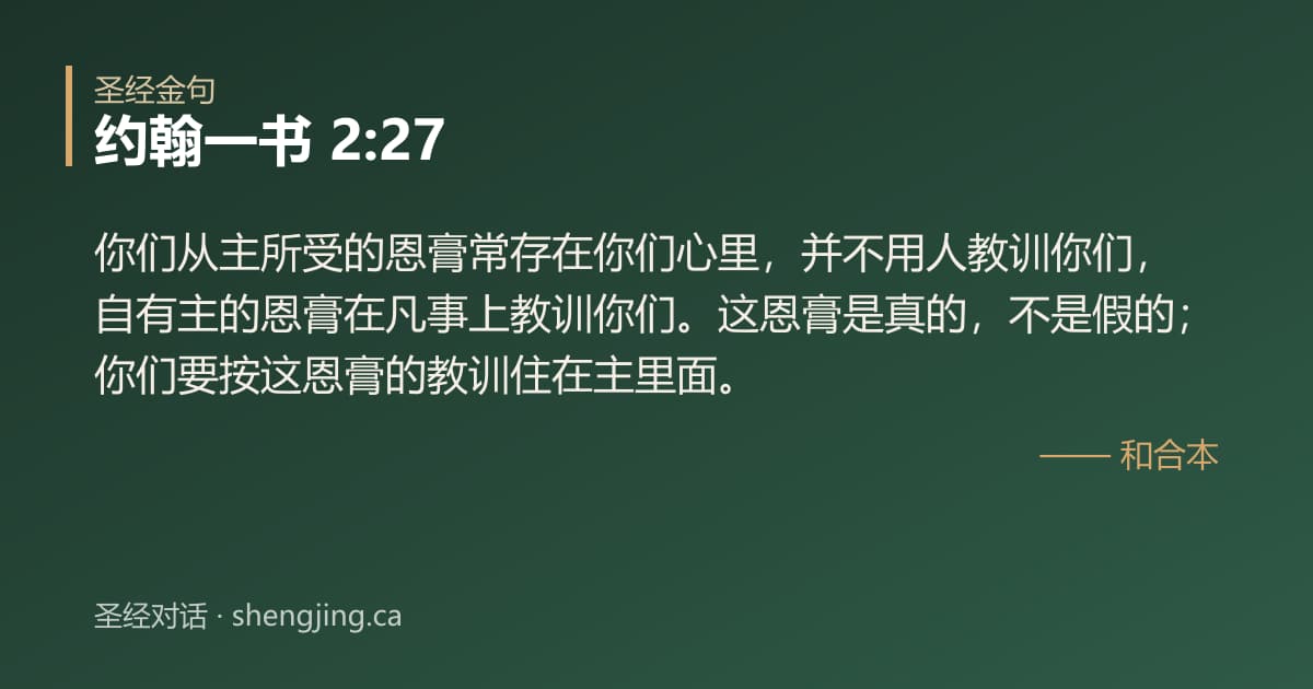 约翰一书 2:27 经文图片:你们从主所受的恩膏常存在你们心里，并不用人教训你们，自有主的恩膏在凡事上教训你们