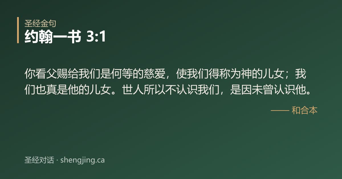 约翰一书 3:1 经文图片:你看父赐给我们是何等的慈爱，使我们得称为神的儿女；我们也真是他的儿女。世人所以不