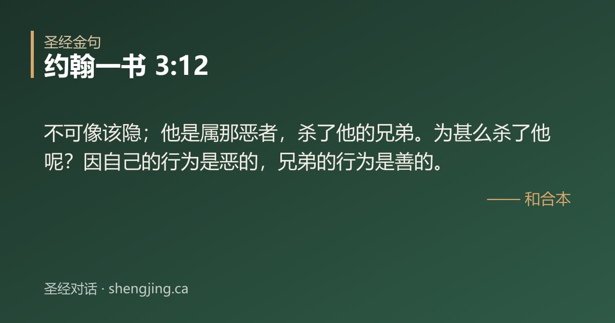 约翰一书 3:12 经文图片:不可像该隐；他是属那恶者，杀了他的兄弟。为甚么杀了他呢？因自己的行为是恶的，兄弟