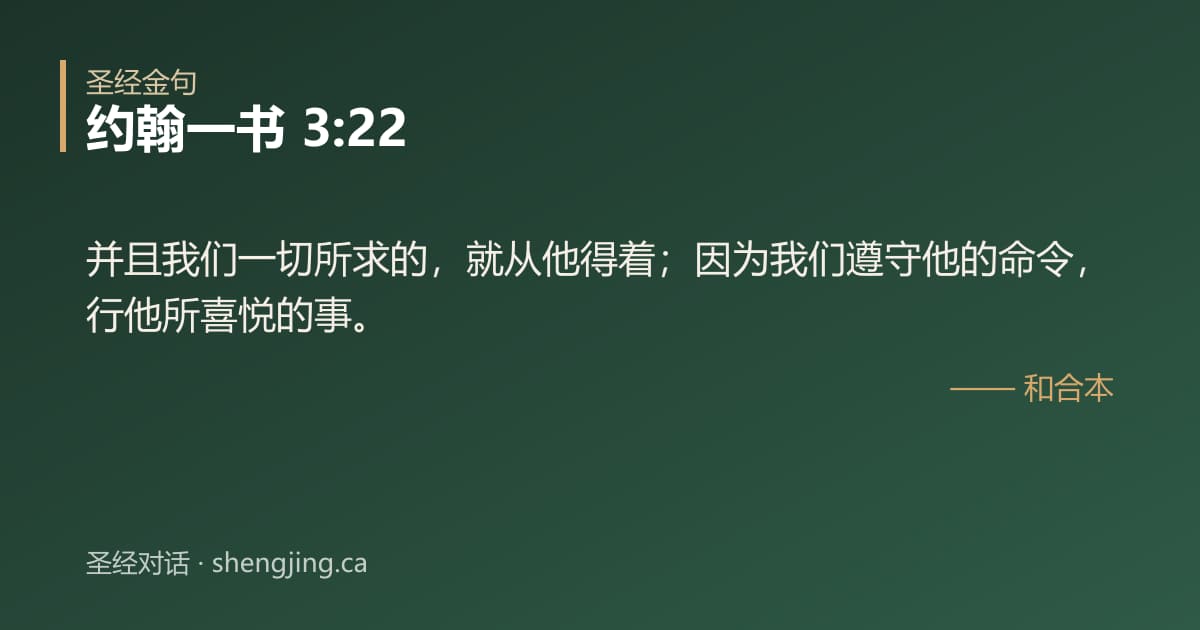 约翰一书 3:22 经文图片:并且我们一切所求的，就从他得着；因为我们遵守他的命令，行他所喜悦的事。