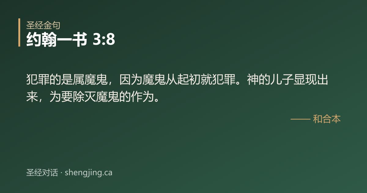 约翰一书 3:8 经文图片:犯罪的是属魔鬼，因为魔鬼从起初就犯罪。神的儿子显现出来，为要除灭魔鬼的作为。