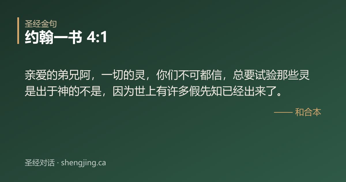 约翰一书 4:1 经文图片:亲爱的弟兄阿，一切的灵，你们不可都信，总要试验那些灵是出于神的不是，因为世上有许