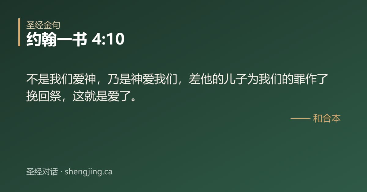 约翰一书 4:10 经文图片:不是我们爱神，乃是神爱我们，差他的儿子为我们的罪作了挽回祭，这就是爱了。