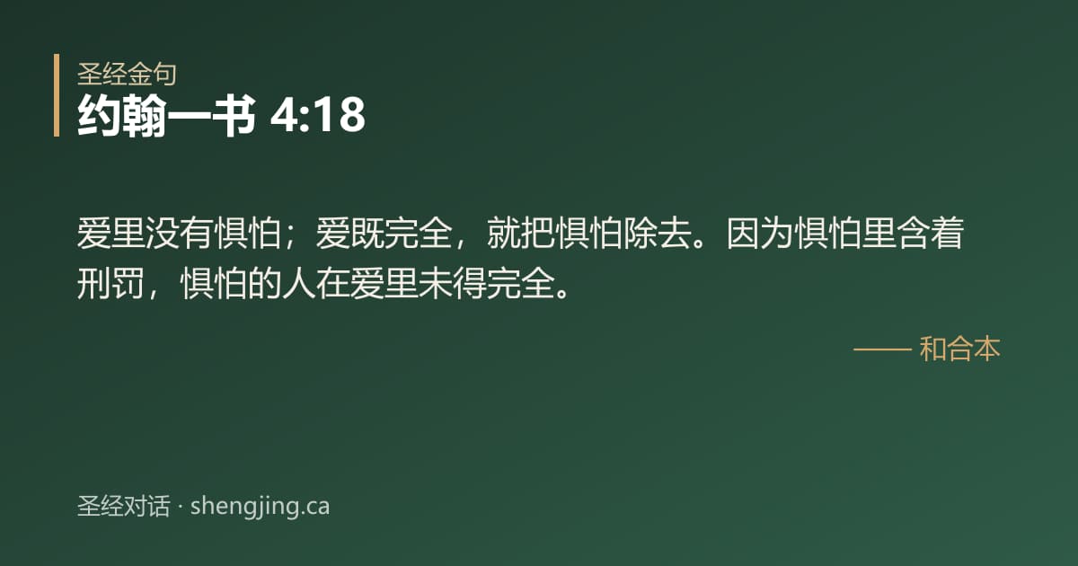 约翰一书 4:18 经文图片:爱里没有惧怕；爱既完全，就把惧怕除去。因为惧怕里含着刑罚，惧怕的人在爱里未得完全