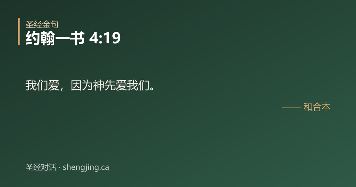 约翰一书 4:19 经文图片:我们爱，因为神先爱我们。