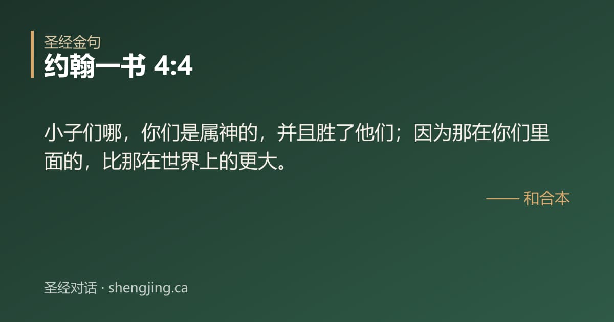 约翰一书 4:4 经文图片:小子们哪，你们是属神的，并且胜了他们；因为那在你们里面的，比那在世界上的更大。
