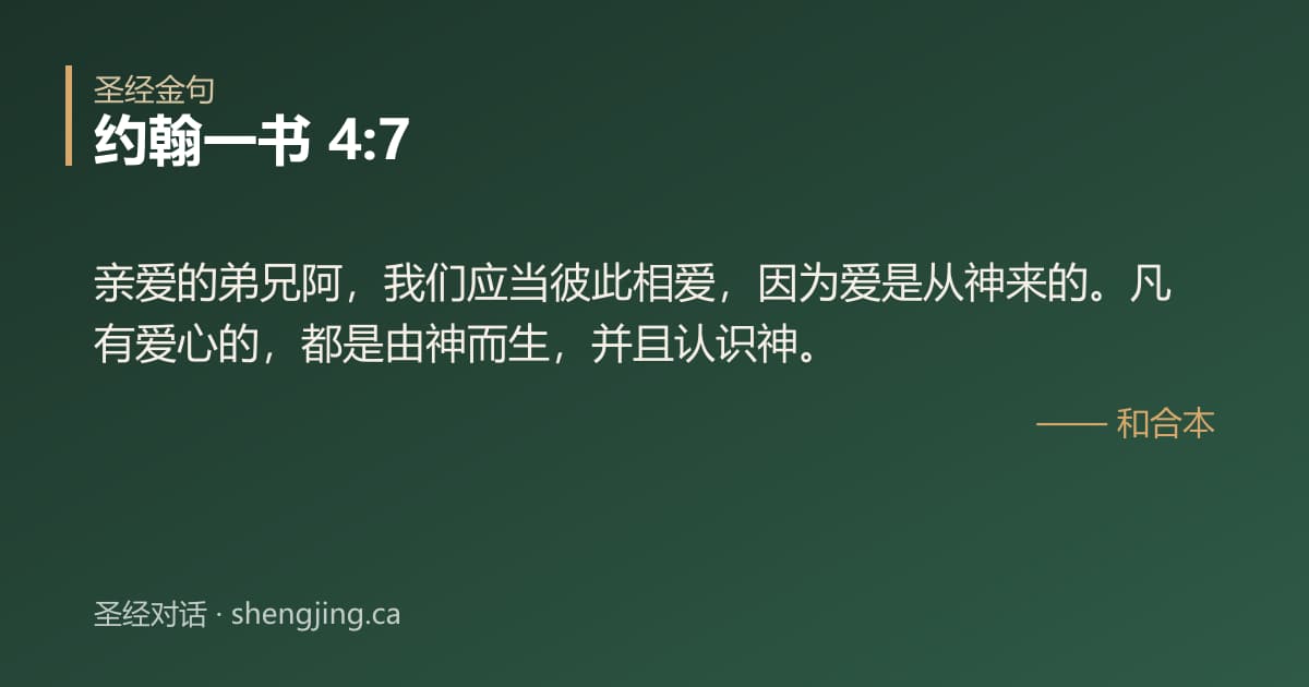 约翰一书 4:7 经文图片:亲爱的弟兄阿，我们应当彼此相爱，因为爱是从神来的。凡有爱心的，都是由神而生，并且