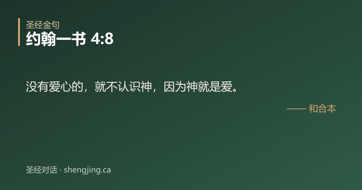约翰一书 4:8 经文图片:没有爱心的，就不认识神，因为神就是爱。