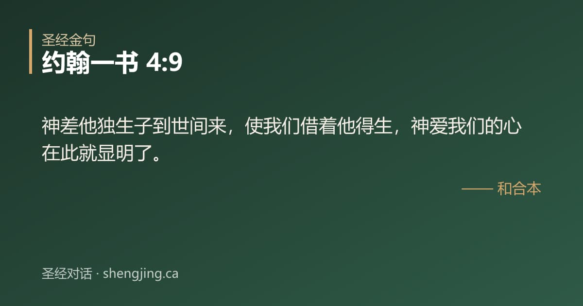 约翰一书 4:9 经文图片:神差他独生子到世间来，使我们借着他得生，神爱我们的心在此就显明了。
