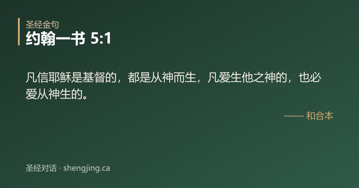 约翰一书 5:1 经文图片:凡信耶稣是基督的，都是从神而生，凡爱生他之神的，也必爱从神生的。