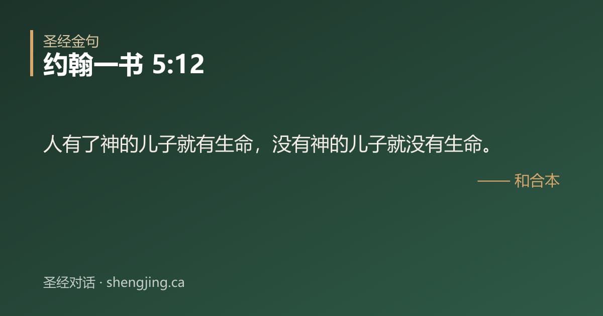 约翰一书 5:12 经文图片:人有了神的儿子就有生命，没有神的儿子就没有生命。