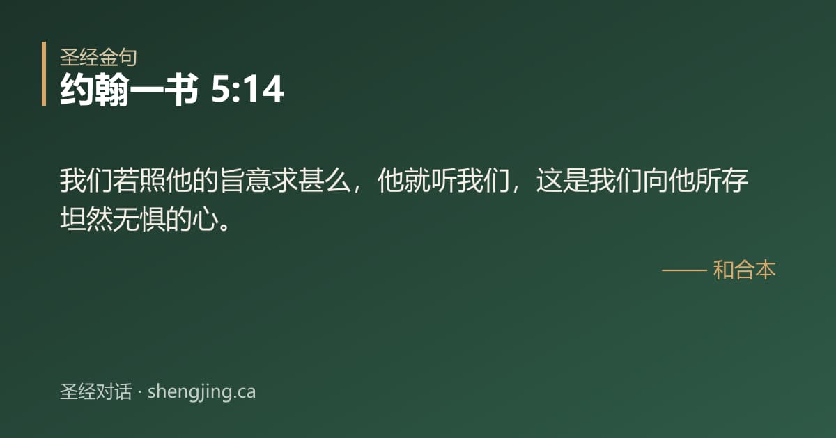 约翰一书 5:14 经文图片:我们若照他的旨意求甚么，他就听我们，这是我们向他所存坦然无惧的心。