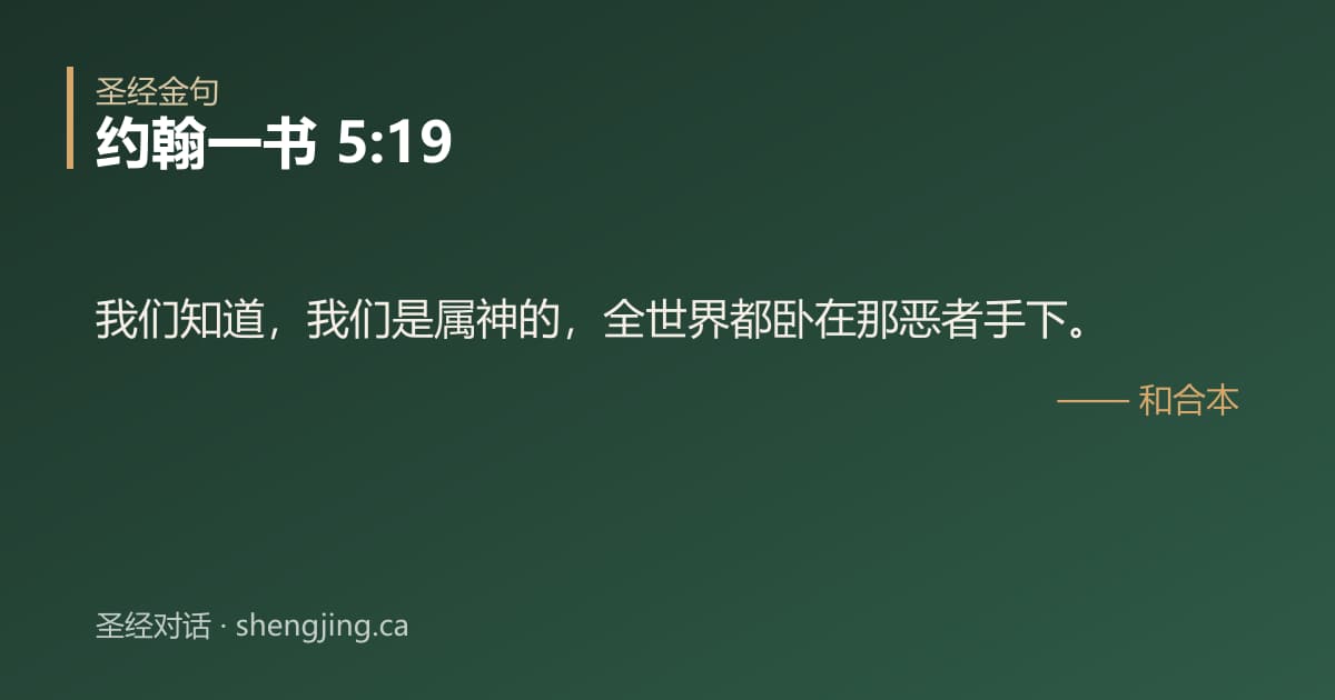 约翰一书 5:19 经文图片:我们知道，我们是属神的，全世界都卧在那恶者手下。