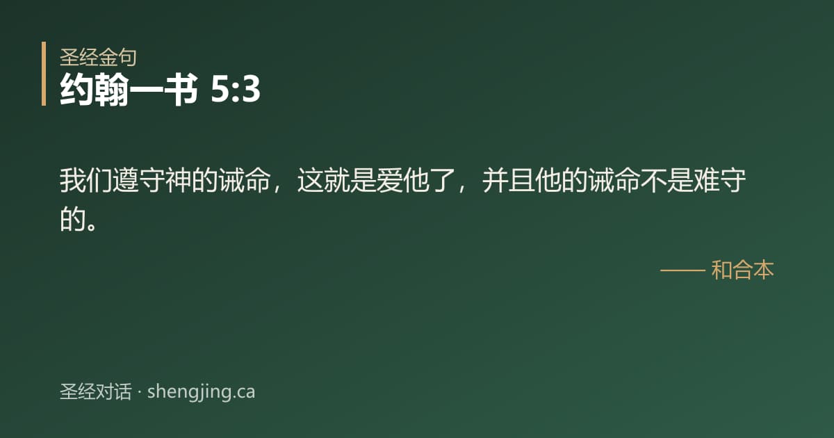 约翰一书 5:3 经文图片:我们遵守神的诫命，这就是爱他了，并且他的诫命不是难守的。