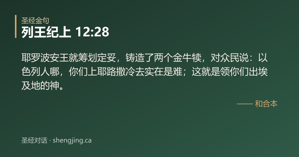 列王纪上 12:28 经文图片:耶罗波安王就筹划定妥，铸造了两个金牛犊，对众民说：以色列人哪，你们上耶路撒冷去实
