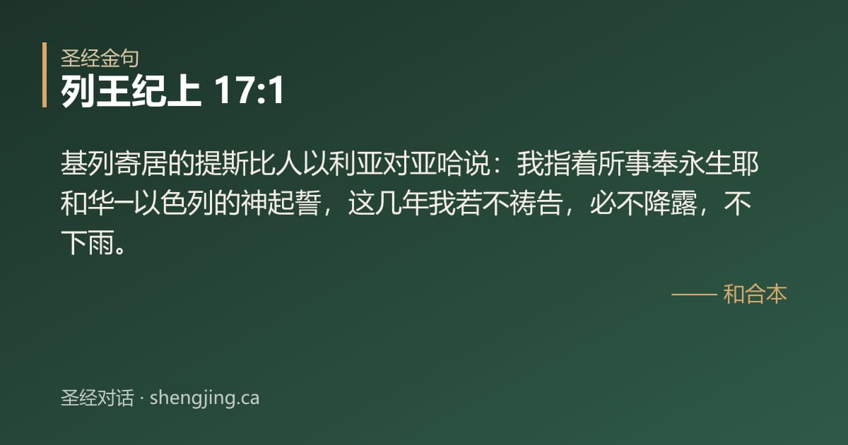 列王纪上 17:1 经文图片:基列寄居的提斯比人以利亚对亚哈说：我指着所事奉永生耶和华─以色列的神起誓，这几年