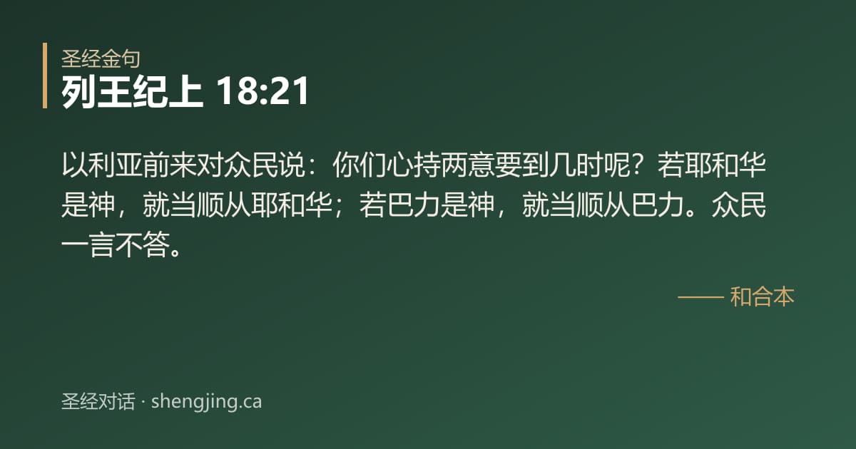 列王纪上 18:21 经文图片:以利亚前来对众民说：你们心持两意要到几时呢？若耶和华是神，就当顺从耶和华；若巴力