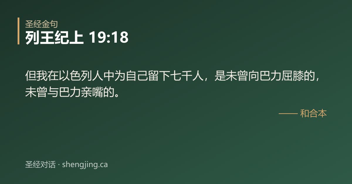列王纪上 19:18 经文图片:但我在以色列人中为自己留下七千人，是未曾向巴力屈膝的，未曾与巴力亲嘴的。