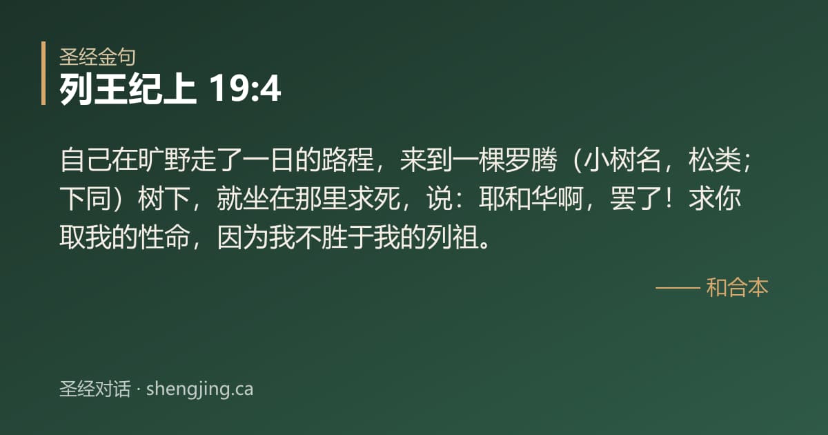 列王纪上 19:4 经文图片:自己在旷野走了一日的路程，来到一棵罗腾（小树名，松类；下同）树下，就坐在那里求死