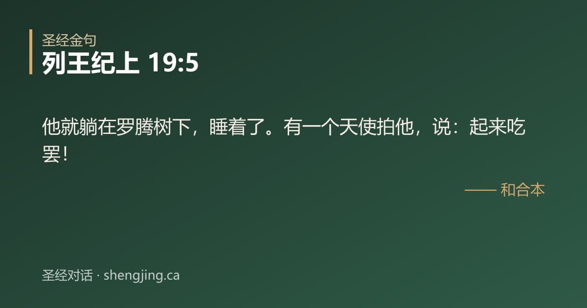 列王纪上 19:5 经文图片:他就躺在罗腾树下，睡着了。有一个天使拍他，说：起来吃罢！