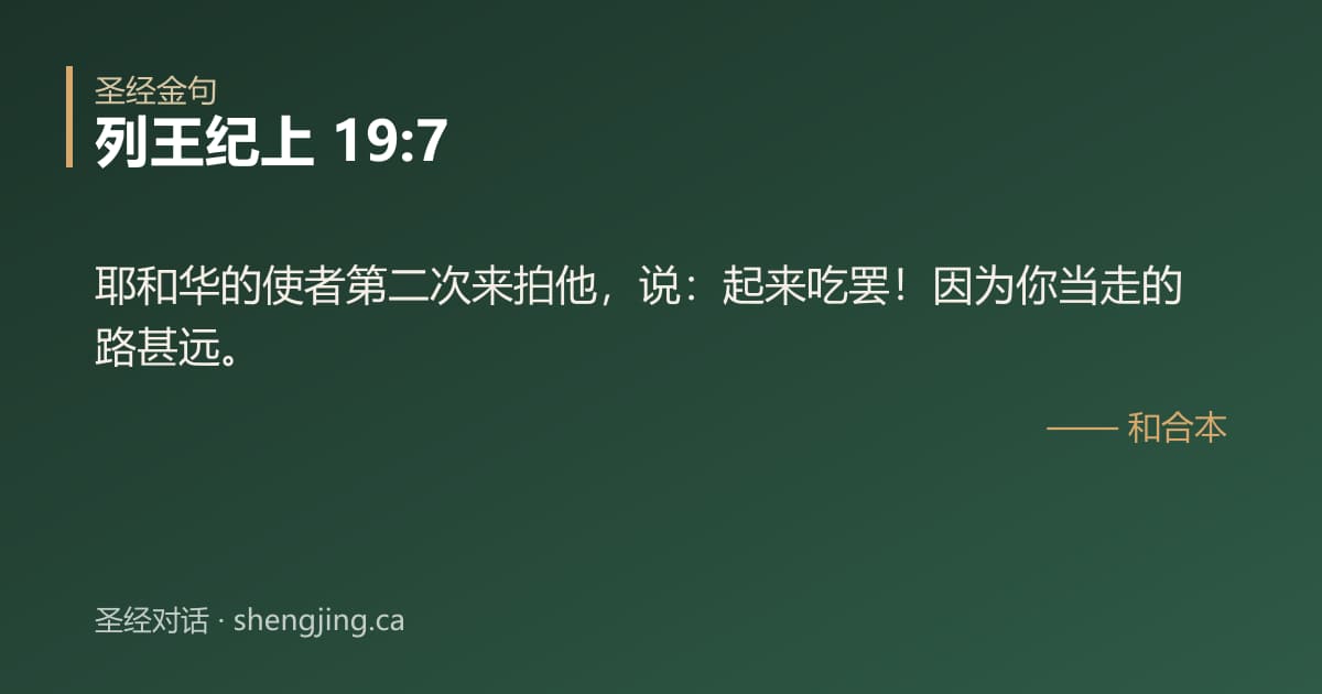 列王纪上 19:7 经文图片:耶和华的使者第二次来拍他，说：起来吃罢！因为你当走的路甚远。