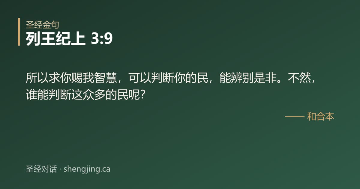 列王纪上 3:9 经文图片:所以求你赐我智慧，可以判断你的民，能辨别是非。不然，谁能判断这众多的民呢？