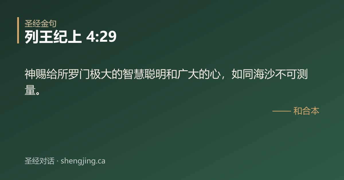 列王纪上 4:29 经文图片:神赐给所罗门极大的智慧聪明和广大的心，如同海沙不可测量。